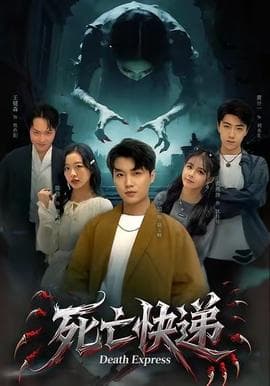 死亡快递海报