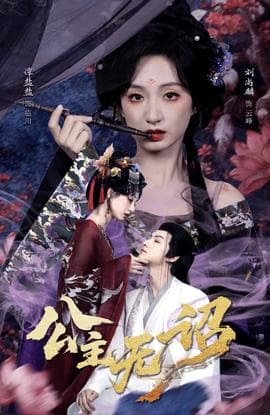 公主无诏海报