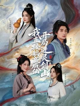 从前有座灵剑山海报