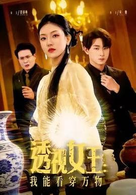 透视女王：我能看穿万物海报
