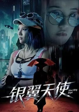 银翼天使海报