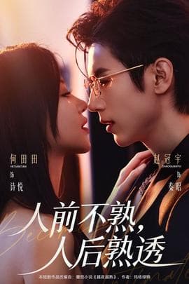 人前不熟，人后熟透海报