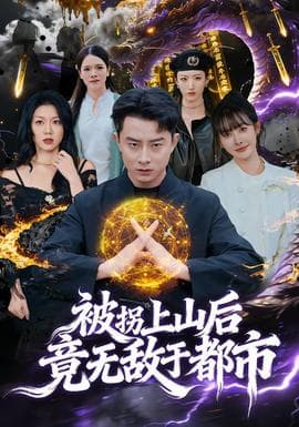 被拐上山后，竟无敌于都市海报