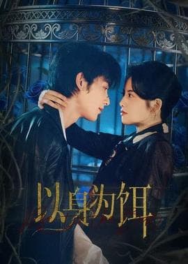 以身为饵海报