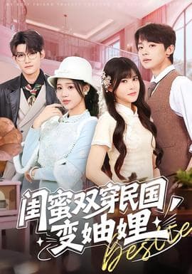 闺蜜双穿民国变妯娌海报