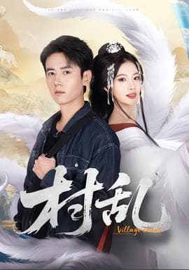村乱短剧版海报
