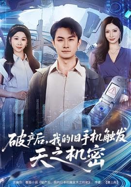 破产后，我的旧手机触发天之机密海报
