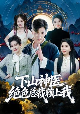 下山神医绝色总裁赖上我海报