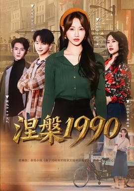 涅槃1990海报