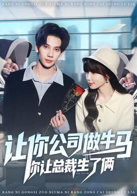 让你公司做牛马你让总裁生了俩海报