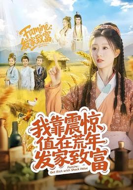 我靠震惊值在荒年发家致富海报