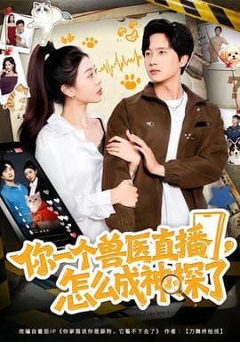 你一个兽医直播，怎么成神探了海报