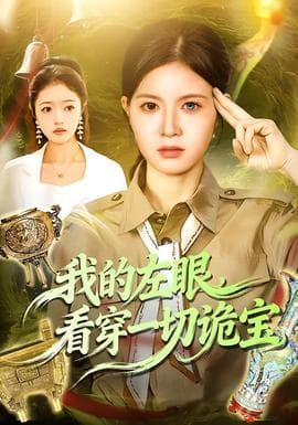 我的左眼，看穿一切诡宝海报