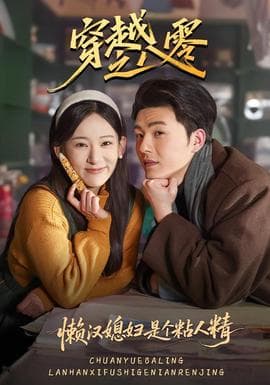 穿越之八零懒汉媳妇是个粘人精海报