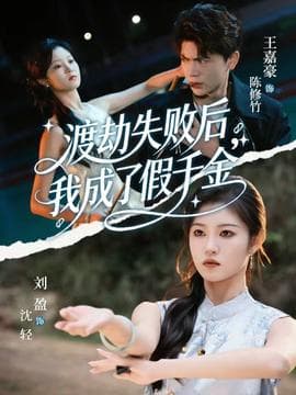 渡劫失败后我成了假千金海报