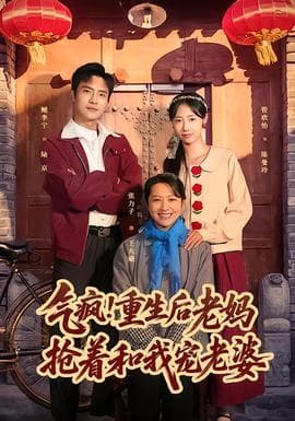 气疯！重生后老妈抢着和我宠老婆海报