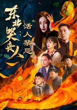 东北哭丧人：活人禁忌海报