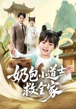 奶包小道士救全家海报