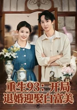 重生93：开局退婚迎娶白富美海报
