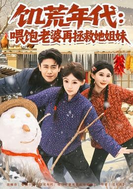 饥荒年代：喂饱老婆再拯救姐妹海报