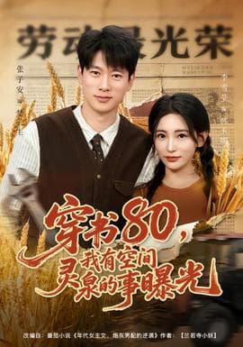 穿书80，我有空间灵泉的事曝光海报