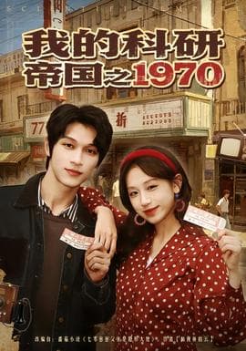 我的科研帝国之1970海报