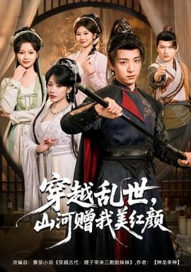 穿越乱世，山河赠我美红颜海报