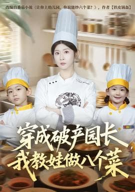 穿成破产园长，我教娃做八个菜海报