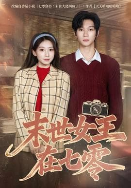 末世女王在七零海报
