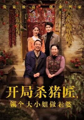 开局杀猪匠，领个大小姐做老婆海报