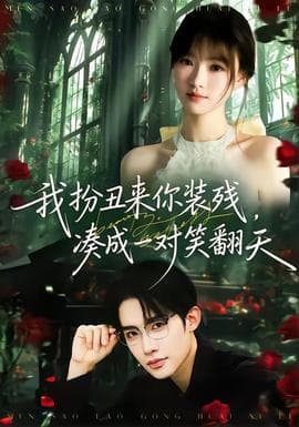 我扮丑来你装残，凑成一对笑翻天海报