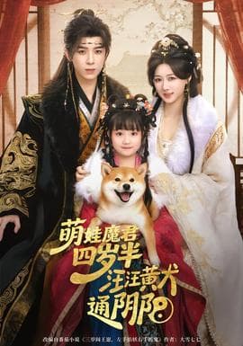 萌娃魔君四岁，半汪汪黄犬通阴阳海报