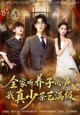 全家听养子心声，我真少茶艺满级海报