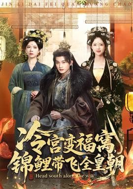 冷宫变福窝，锦鲤带飞全皇朝海报