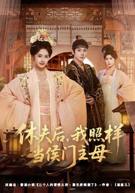 休夫后，我照样当侯门主母海报
