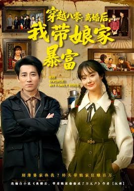 穿越八零：离婚后，我带娘家暴富海报