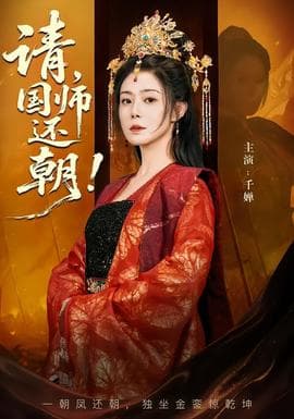请，国师还朝海报