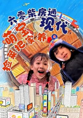 六零柴房通现代，萌宝捡菜把家养海报