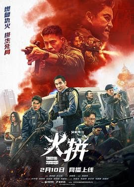 火拼海报