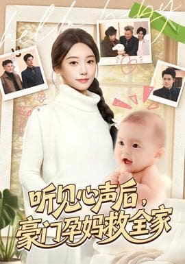 听见心声后，豪门孕妈救全家海报