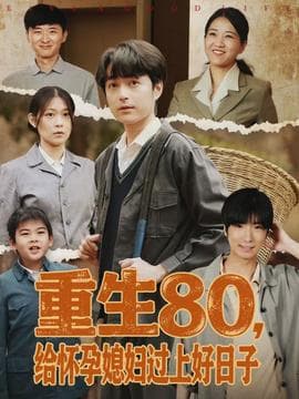 重生80，给怀孕媳妇过上好日子海报