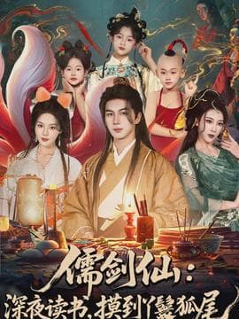 儒剑仙：深夜读书，摸到丫鬟狐尾海报
