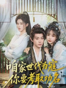 咱家世代为寇，你要考取功名海报