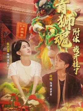 青狮魂附体，我开挂了海报