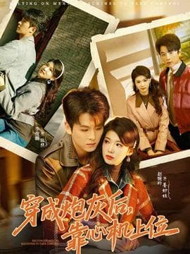 穿成炮灰后，靠心机上位海报
