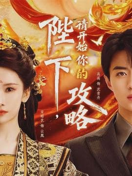 陛下，请开始你的攻略海报
