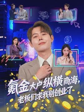 氪金大户纵横商海，老板们求我别创业了海报