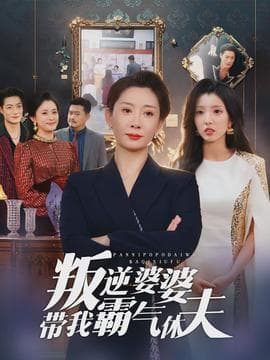 叛逆婆婆带我霸气休夫海报