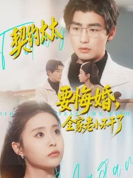 契约太太要悔婚，全家老小不干了海报
