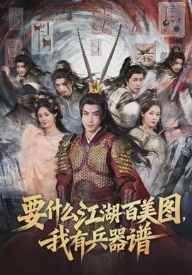 要什么江湖百美图，我有兵器谱海报